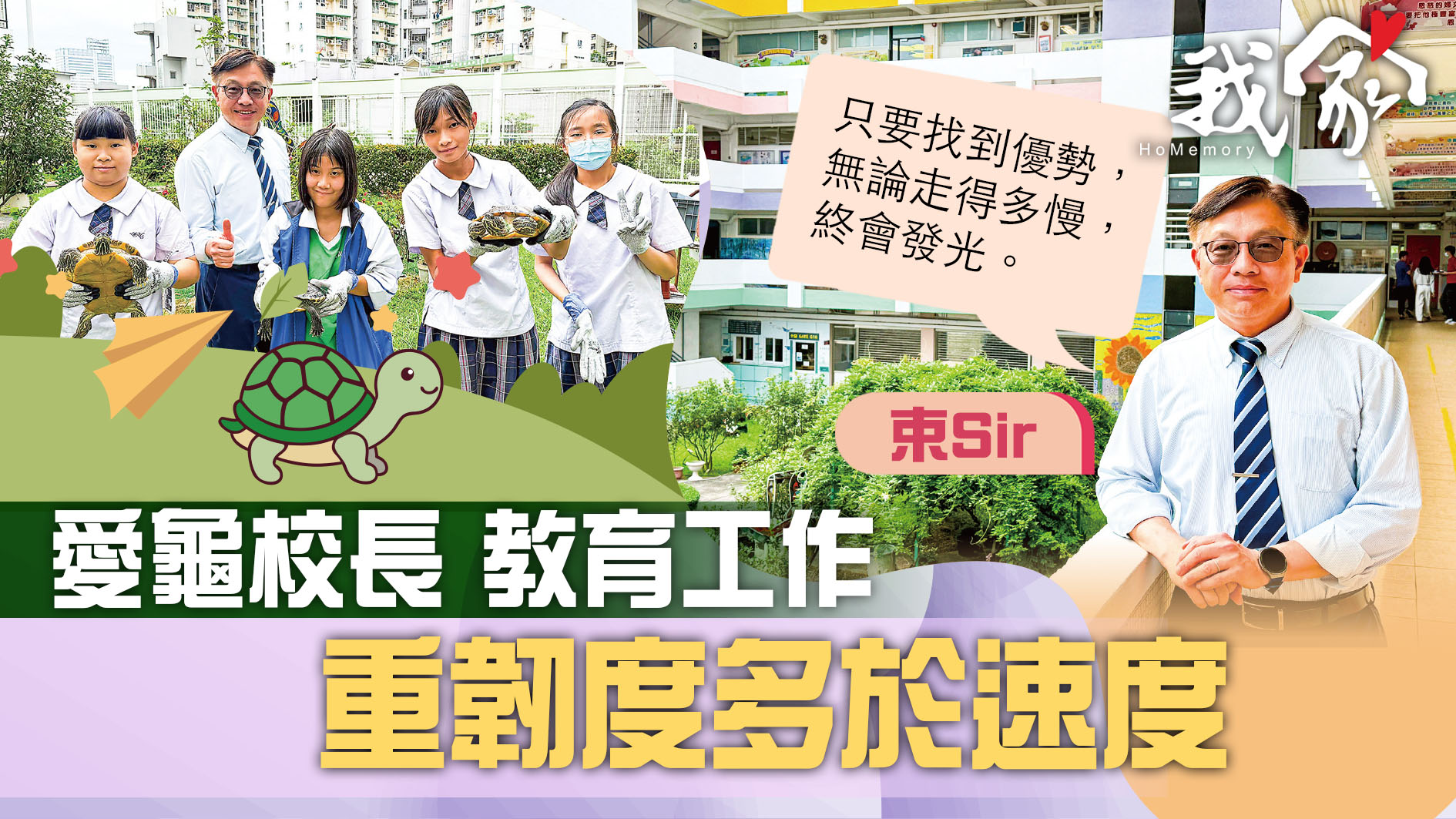 (荃灣葵青離島)愛龜校長 教育工作 重韌度多於速度